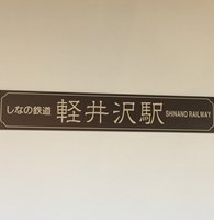 旧軽井沢駅舎２